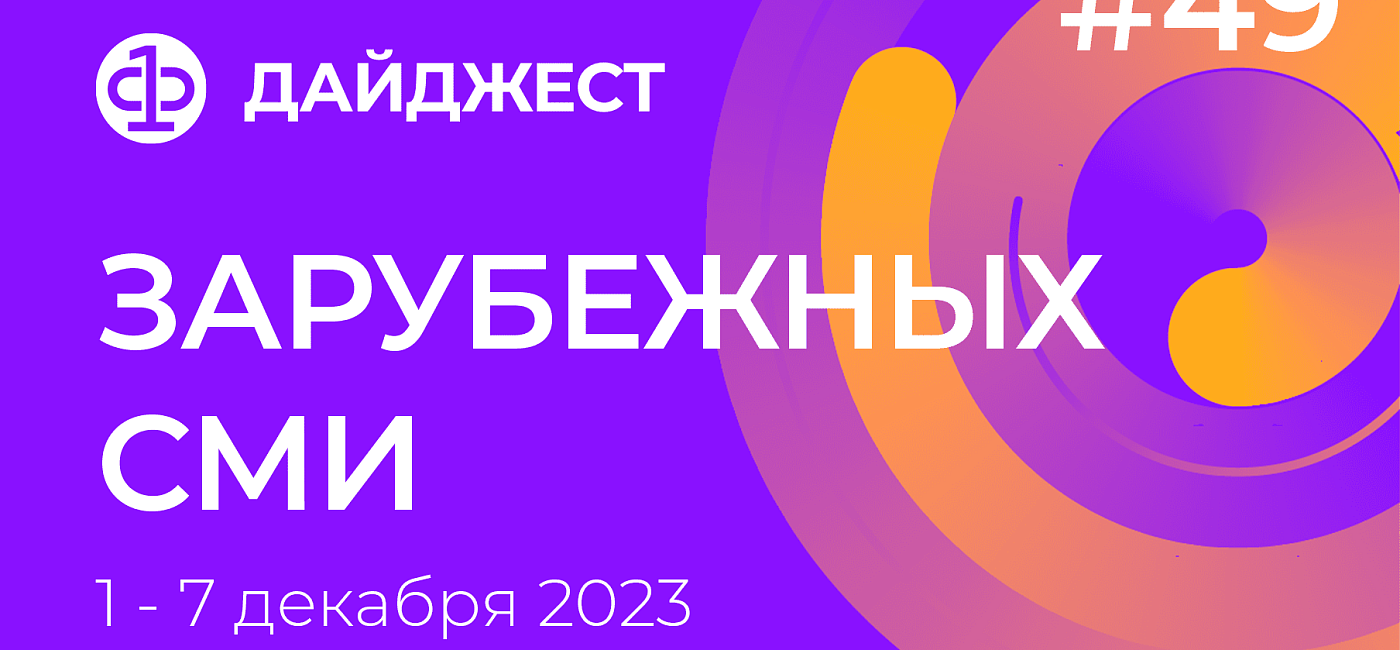 Дайджест зарубежных СМИ 1 - 7 декабря 2023