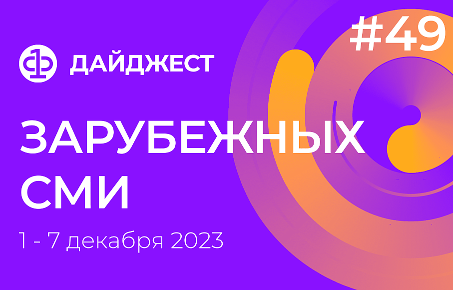 Дайджест зарубежных СМИ 1 - 7 декабря 2023