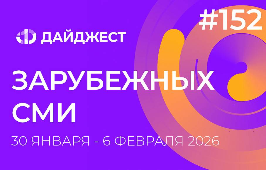 Дайджест зарубежных СМИ 30 января - 6 февраля 2026