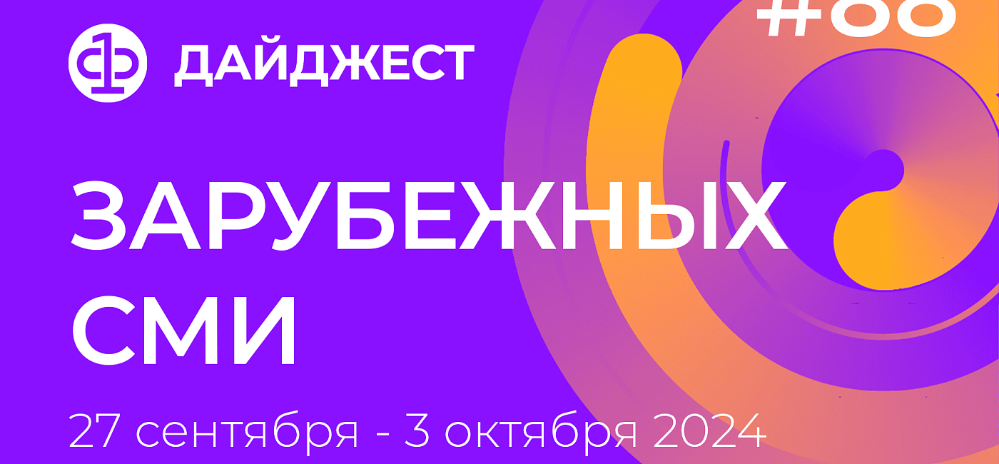 Дайджест зарубежных СМИ 27 сентября - 3 октября 2024