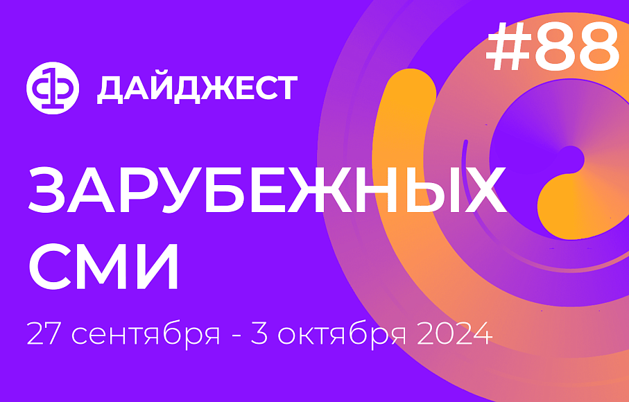 Дайджест зарубежных СМИ 27 сентября - 3 октября 2024