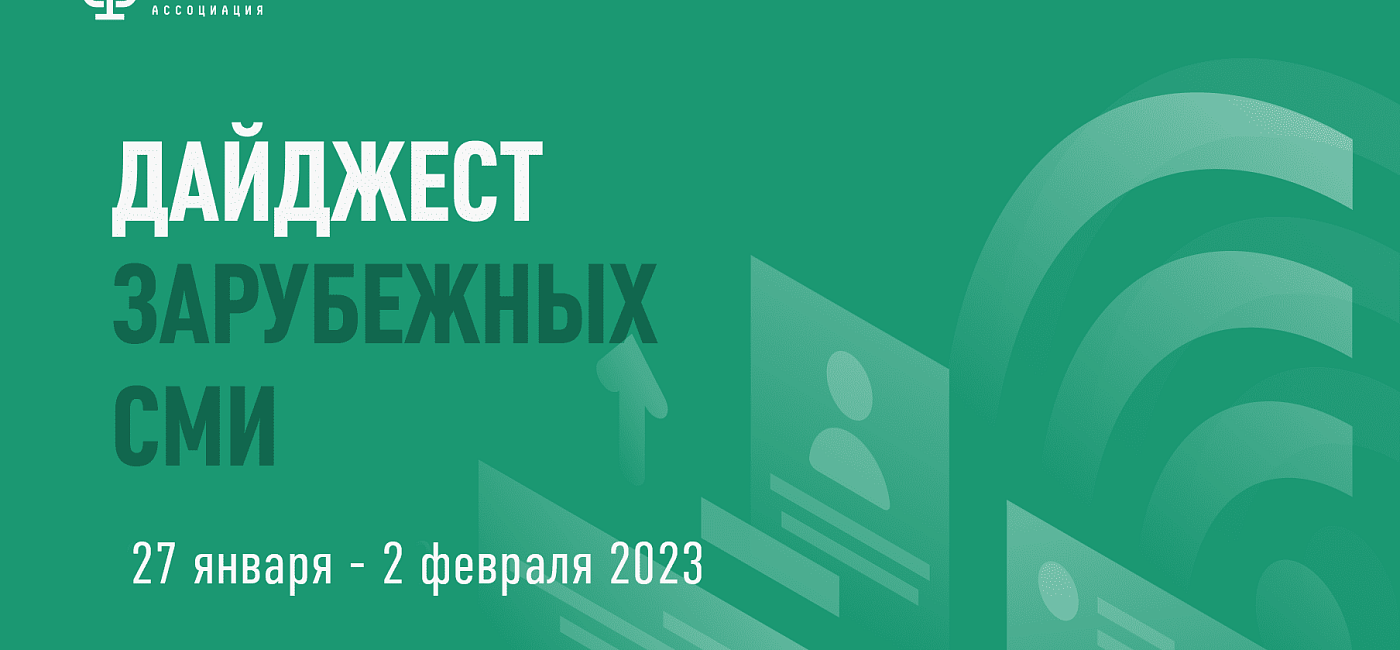 Дайджест зарубежных СМИ 27 января - 2 февраля 2023