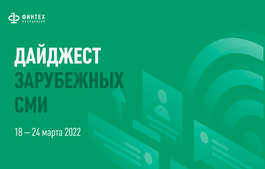 Дайджест зарубежных СМИ 18 - 24 марта 2022