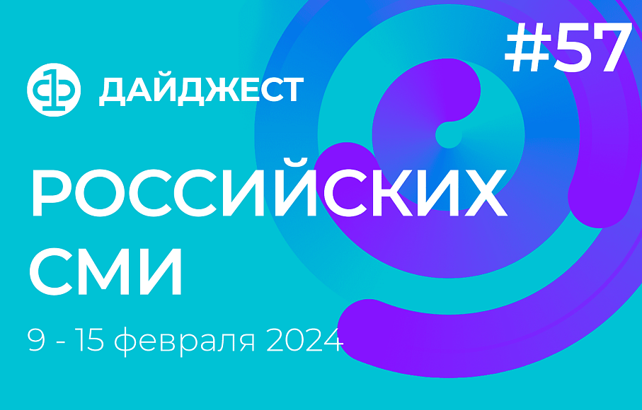 Дайджест российских СМИ 9 - 15 февраля 2024