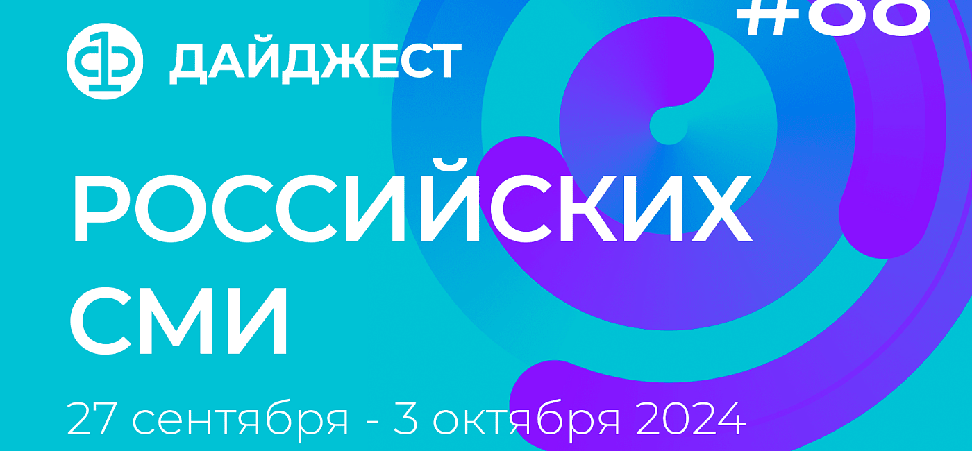 Дайджест российских СМИ 27 сентября - 3 октября 2024