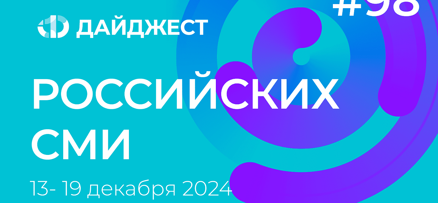 Дайджест российских СМИ 13 - 19 декабря 2024