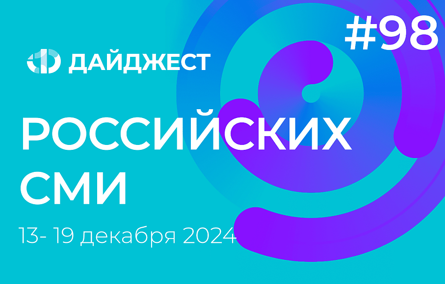 Дайджест российских СМИ 13 - 19 декабря 2024