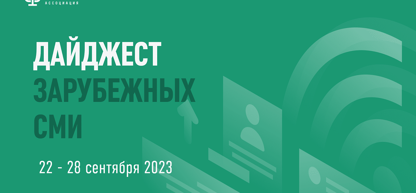 Дайджест зарубежных СМИ 22 - 28 сентября 2023