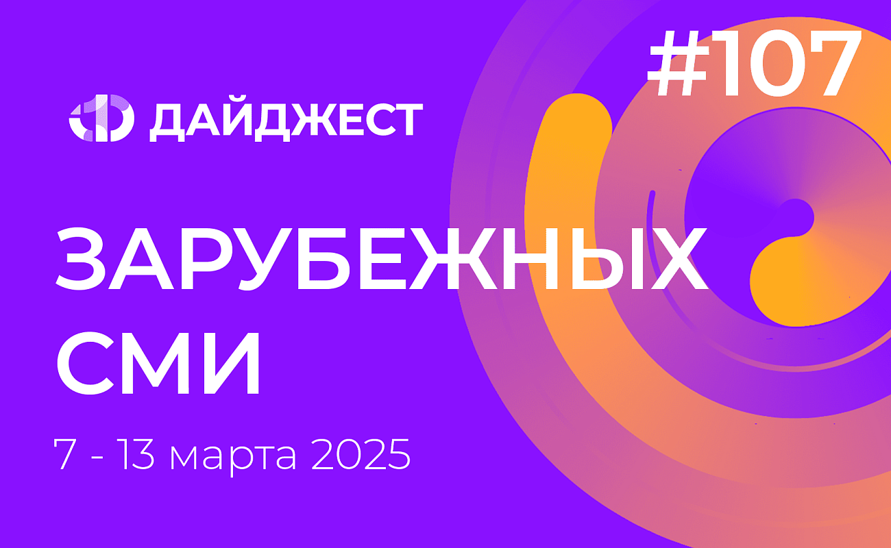 Дайджест зарубежных СМИ 7 - 13 марта 2025