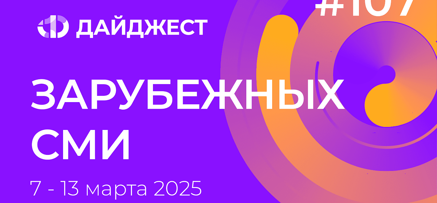 Дайджест зарубежных СМИ 7 - 13 марта 2025