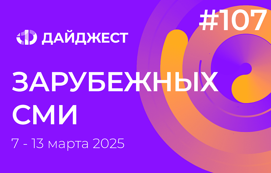 Дайджест зарубежных СМИ 7 - 13 марта 2025