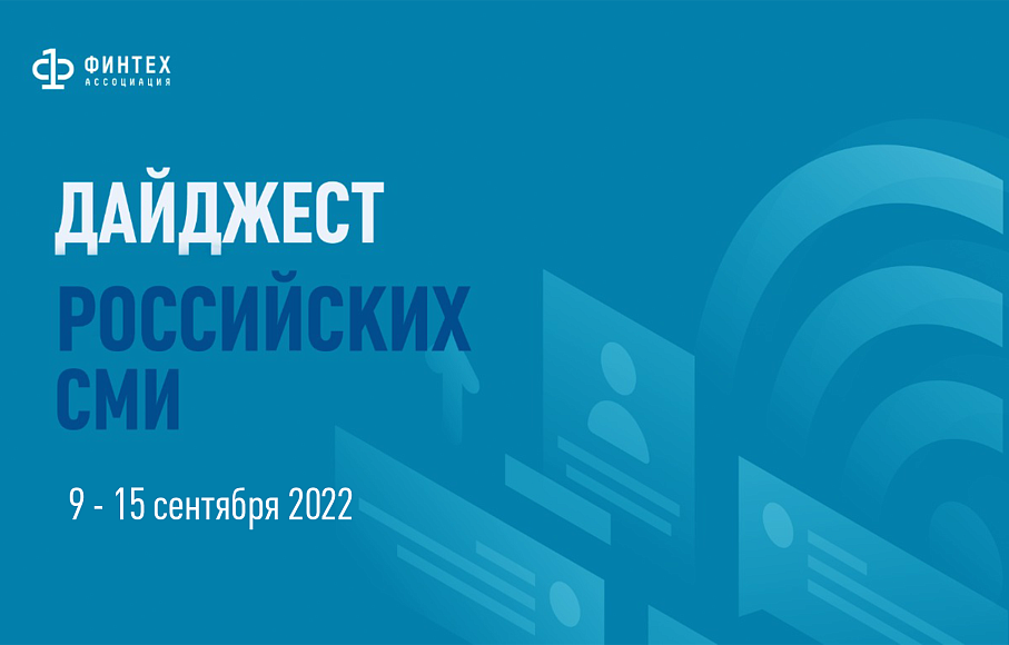 Дайджест российских СМИ 9 - 15 сентября 2022