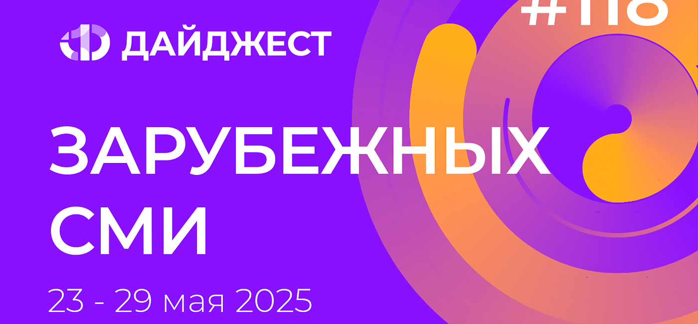 Дайджест зарубежных СМИ 23-29 мая 2025