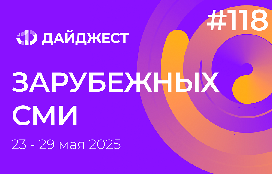 Дайджест зарубежных СМИ 23-29 мая 2025