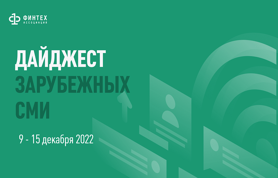 Дайджест зарубежных СМИ 9 - 15 декабря 2022