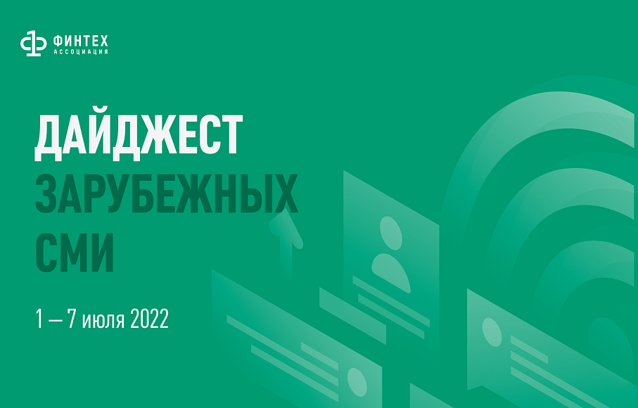 Дайджест зарубежных СМИ 1 - 7 июля 2022