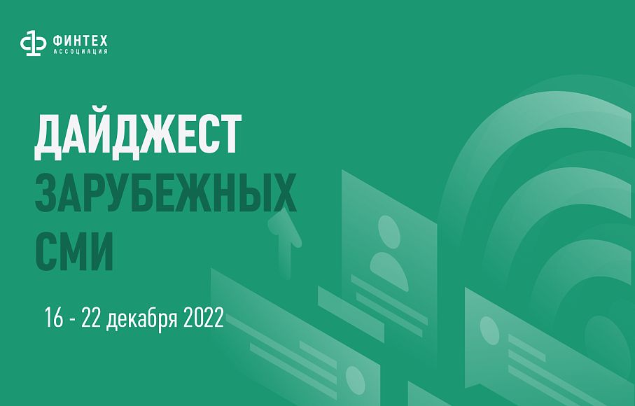 Дайджест зарубежных СМИ 16 - 22 декабря 2022