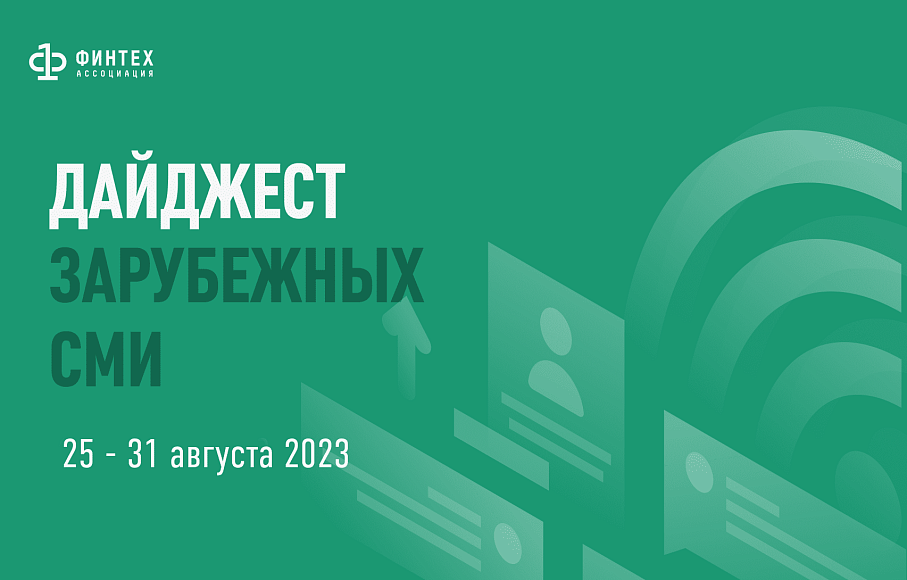 Дайджест зарубежных СМИ 25 - 31 августа 2023