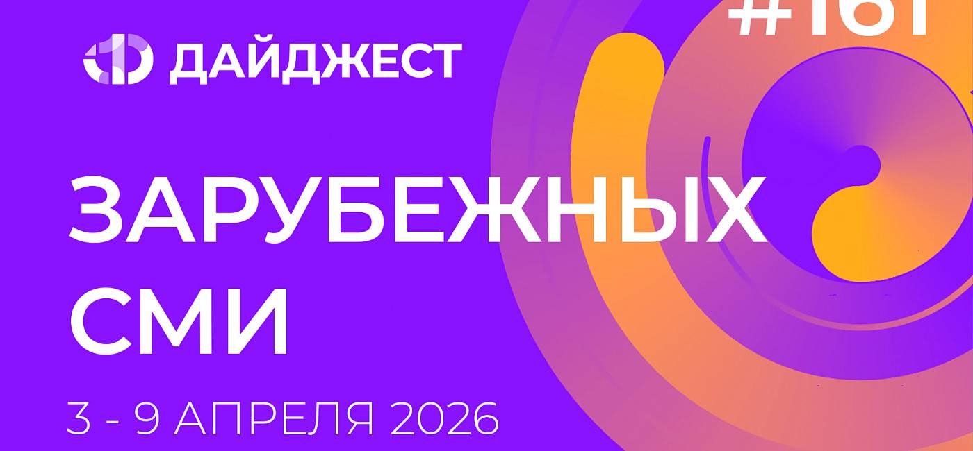 Дайджест зарубежных СМИ 3 - 9 апреля 2026