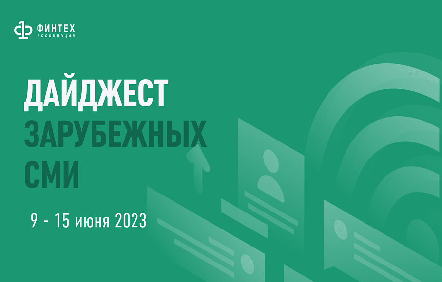 Дайджест зарубежных СМИ 9 - 15 июня 2023