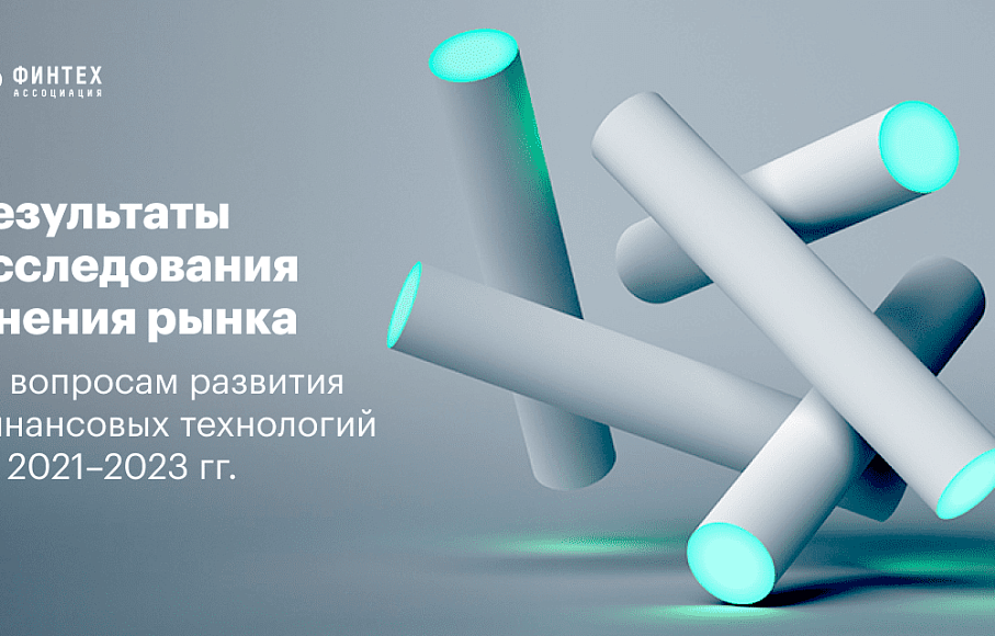 Результаты исследования мнения рынка по вопросам развития финансовых технологий на 2021–2023 гг.