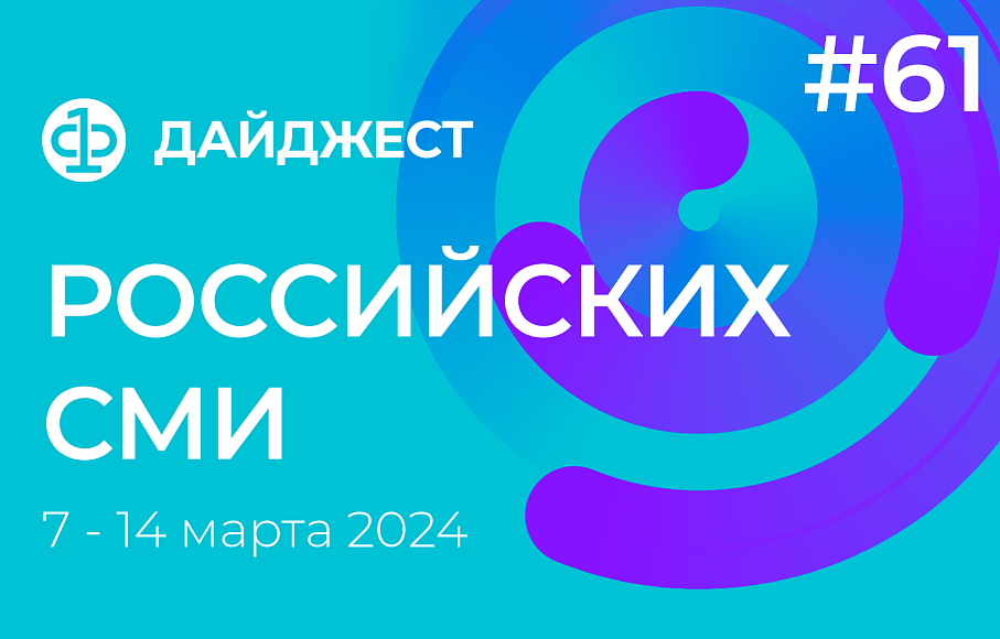 Дайджест российских СМИ 7 - 14 марта 2024