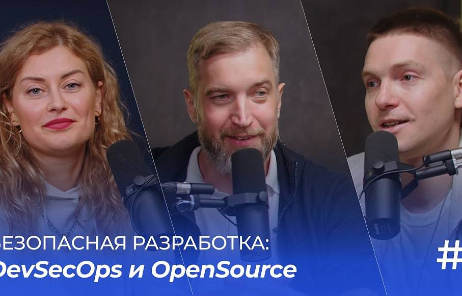 Безопасная разработка: DevSecOps и OpenSource | Подкаст «Финтех не любит тишину»