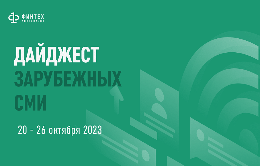 Дайджест зарубежных СМИ 20 - 26 октября 2023