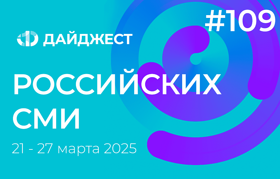 Дайджест российских СМИ 21 - 27 марта 2025