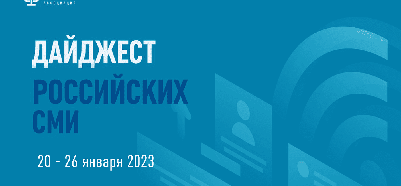 Дайджест российских СМИ 20 - 26 января 2023