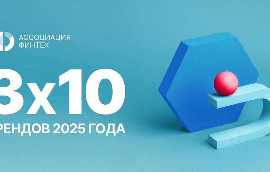 3х10 трендов 2025 года