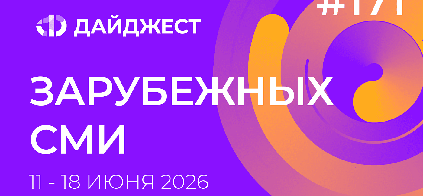 Дайджест зарубежных СМИ 11-18 июня 2026