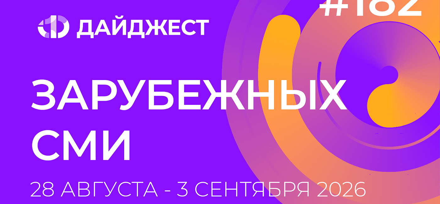 Дайджест зарубежных СМИ 28 августа - 3 сентября 2026