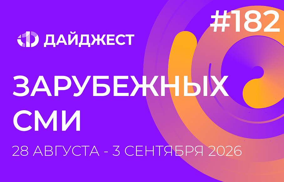 Дайджест зарубежных СМИ 28 августа - 3 сентября 2026