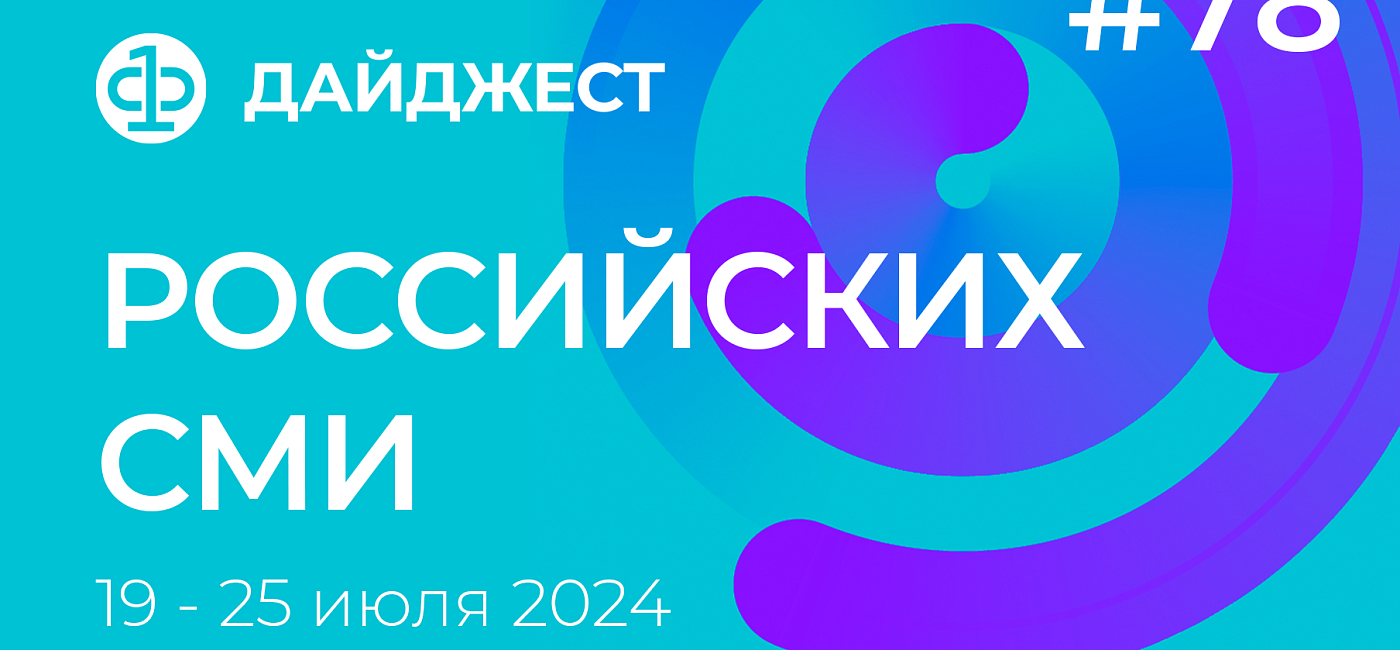 Дайджест российских СМИ 19 - 25 июля 2024