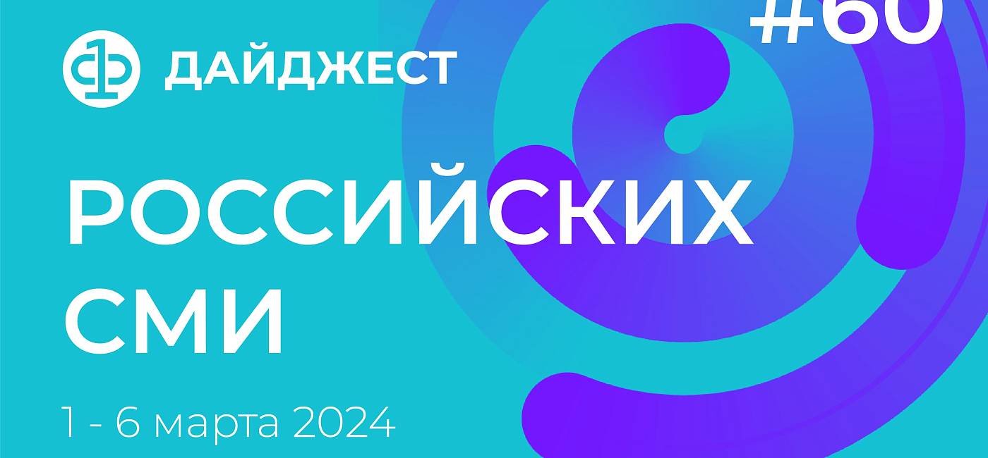 Дайджест российских СМИ 1 - 6 марта 2024