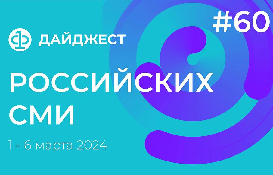 Дайджест российских СМИ 1 - 6 марта 2024