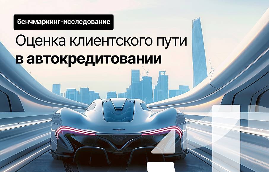 Оценка клиентского пути в автокредитовании