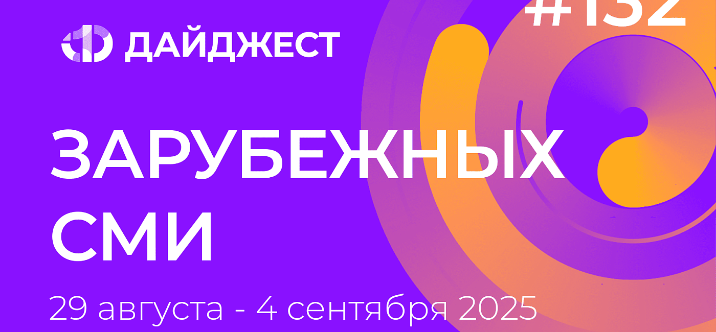 Дайджест зарубежных СМИ 29 августа - 4 сентября 2025