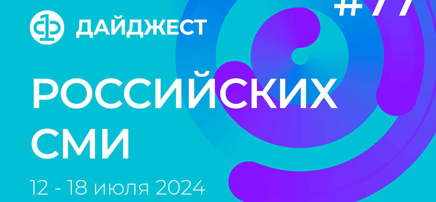 Дайджест российских СМИ 12 - 18 июля 2024