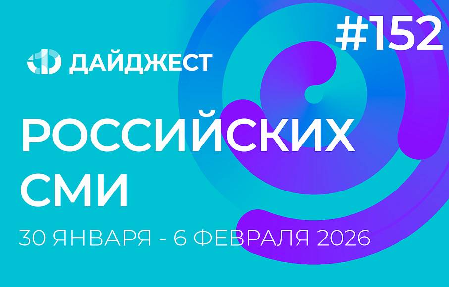 Дайджест российских СМИ 30 января - 6 февраля 2026
