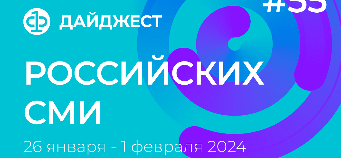 Дайджест российских СМИ 26 января - 1 февраля 2024