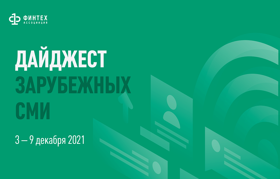 Дайджест зарубежных СМИ 3 - 9 декабря 2021