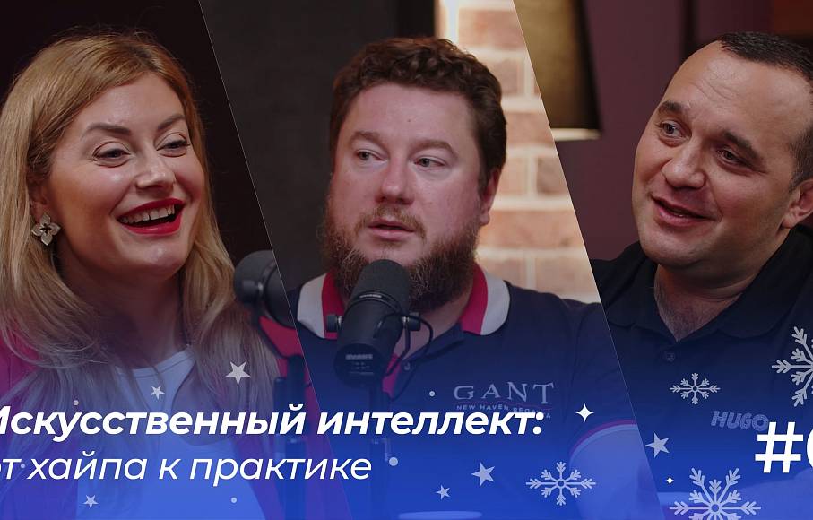 Искусственный интеллект: от хайпа к практике | Подкаст «ФинТех не любит тишину»