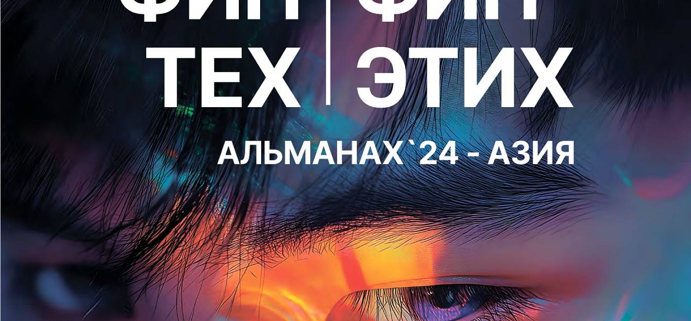 ФинТех ФинЭтих. Альманах 24. Азия