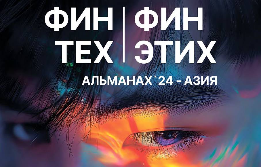 ФинТех ФинЭтих. Альманах 24. Азия