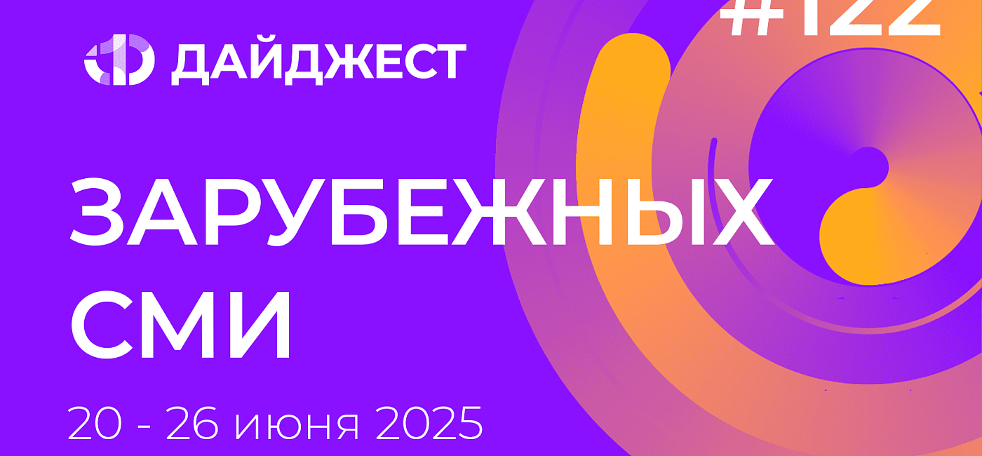 Дайджест зарубежных СМИ 20-26 июня 2025