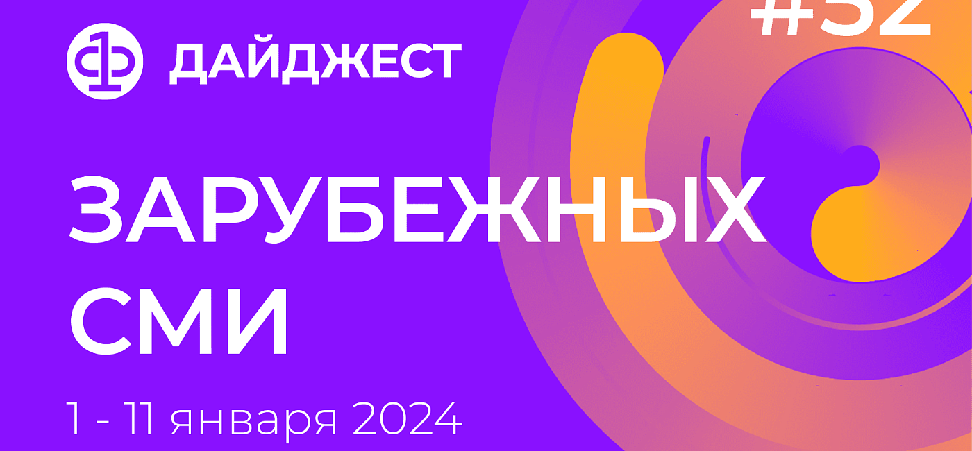 Дайджест зарубежных СМИ 1 - 11 января 2024