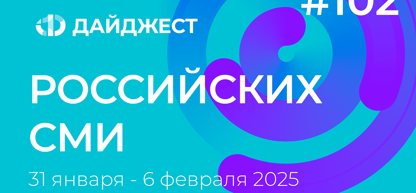 Дайджест российских СМИ 31 января - 6 февраля 2025