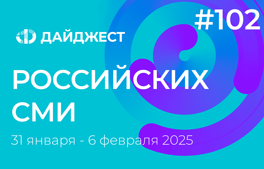 Дайджест российских СМИ 31 января - 6 февраля 2025